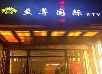晋州哪个KTV真空陪酒妹子服务好-至尊国际KTV消费价格服务点评